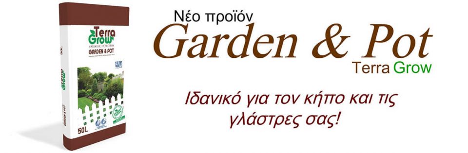 Προϊόντα - Terra Grow - Garden & Pot 50L